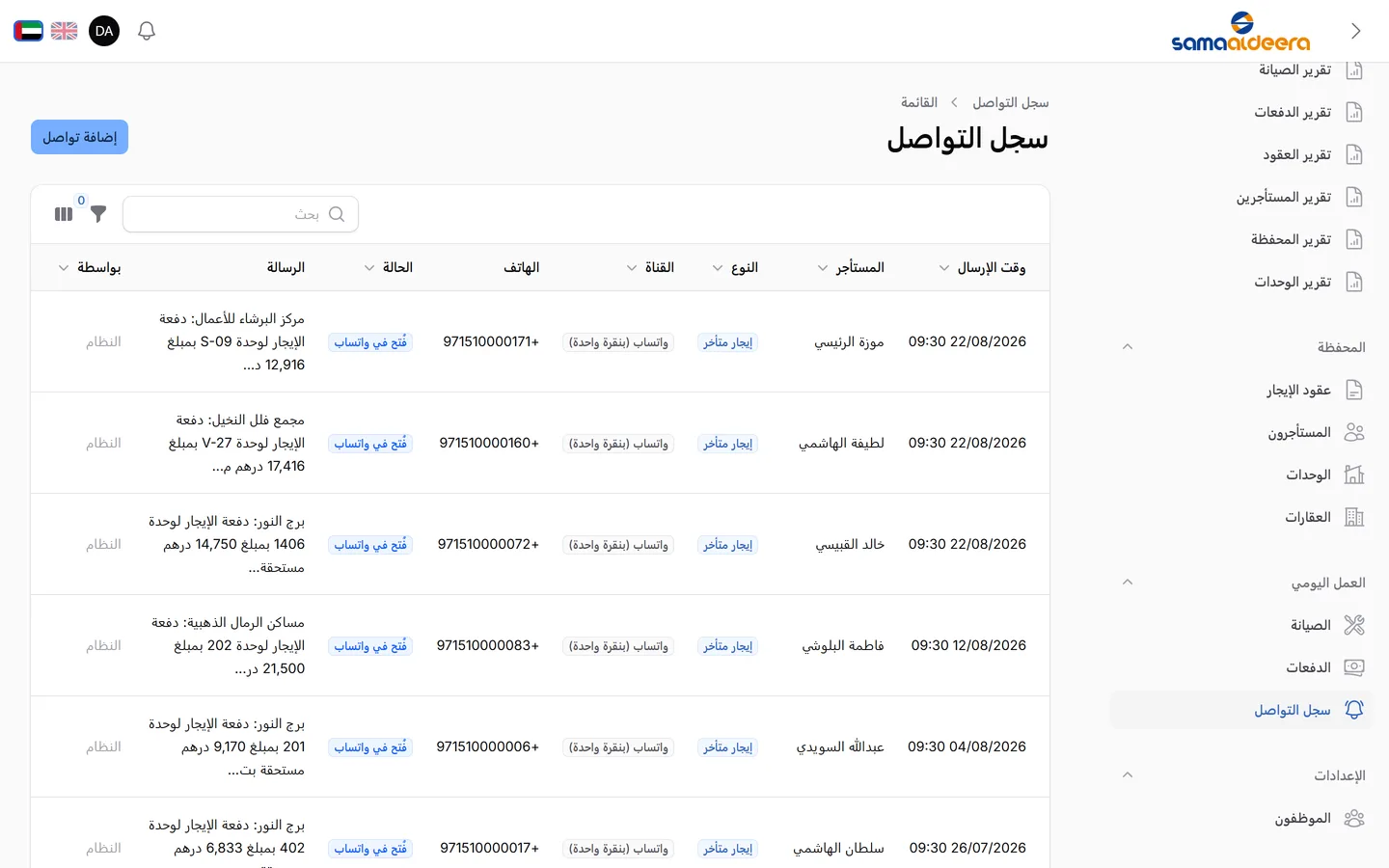 راجع تذكيرات الإيجار التي يجهّزها النظام، ثم أرسل كل تذكير من رقم واتساب الخاص بك وباللغة التي يستخدمها المستأجر.