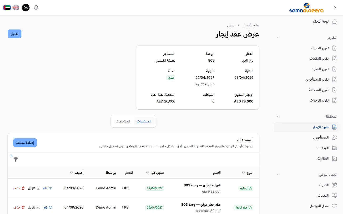 احفظ العقود وشهادة إيجاري ووثائق الهوية مع العقد، ولكل مستند تاريخ انتهائه. الملفات محفوظة بشكل خاص ولا تُفتح إلا بتسجيل الدخول.