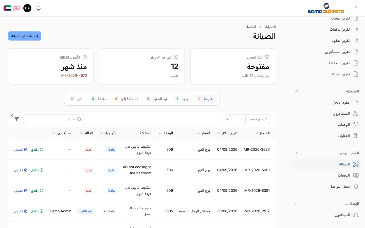 يصلك البلاغ في قائمة الصيانة خلال ثوانٍ، بالرقم المرجعي نفسه الذي حصل عليه المستأجر.