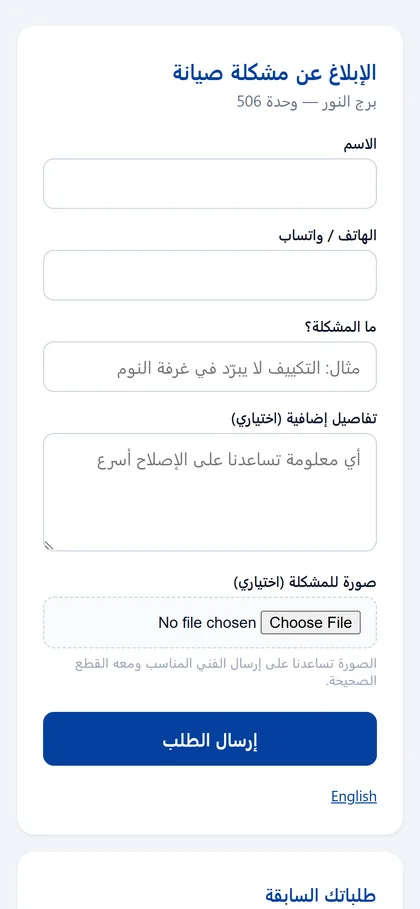 أتِح للمستأجر الإبلاغ عن العطل من هاتفه مع صورة، دون تطبيق ودون تسجيل دخول، ويحصل البلاغ على رقم مرجعي.